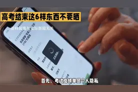 高考结束，这6样东西千万不要“晒”，小心被骗子盯上