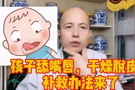 儿童舔嘴唇、导致干燥脱皮，这2管小乳膏，帮你解决大麻烦！视频封面