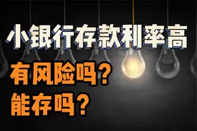 在小银行存高利率存款安全吗？有了存款保险保障，还有什么风险？视频封面