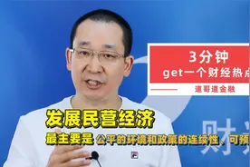 发展民营经济，最主要是公平的环境、政策的连续性和可预见性视频封面
