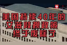 美国持续40年的艾滋歧视政策，终于废除了！视频封面