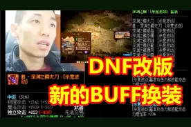 宝哥看DNF改版：增加新的BUFF换装！换装宝珠可以继承！视频封面