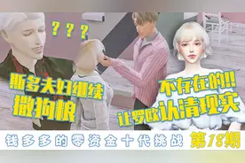 模拟人生4|零资金十代18：让罗欧认清现实？不存在的！视频封面