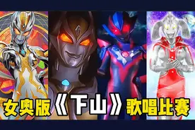 超甜的四首女奥特曼版《下山》，第一位唱的最好听，你会点赞吗？视频封面