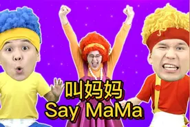 孩子第一声妈妈总是让人激动和怀念，来让宝宝看这儿歌学叫妈妈吧