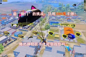 明月：最“抠门”的挑战！只给一百发子弹，哪把神枪在手才能吃鸡视频封面
