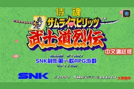 PS经典游戏回顾：格斗游戏改编RPG《侍魂真说武士道列传》中文版