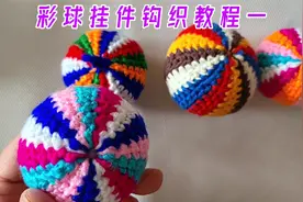 火遍全网的一款小挂件教程/彩球挂件钩织教程一/超实用超详细