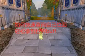 魔兽世界怀旧服如何快速查询自己位面，轻松拿到世界buff视频封面
