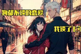 狗都不谈的恋爱，我谈了七年