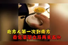 北方人第一次到南方，点一份捞饭怕吃不完，看完菜量立马再来五份
