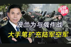 波兰不装了，要求捷克割让368公顷土地，还扩充军力对俄备战视频封面