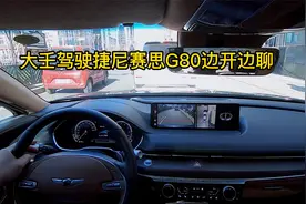 大壬驾驶捷尼赛思G80边开边聊视频封面