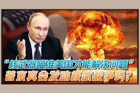 核战争的爆发将是全世界的毁灭！俄罗斯真的会发动核战争吗？视频封面