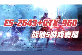 E5-2643+GTX 960 战地5游戏表现视频封面