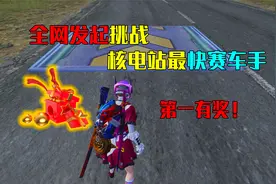 和平精英：今天向全网发起赛车挑战！第一名有奖励