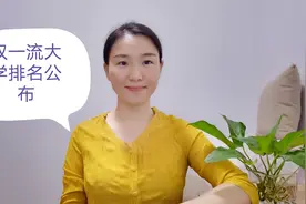 双一流大学排名公布，浙大稳居第三，中科大跌至第九，吉大首登榜视频封面