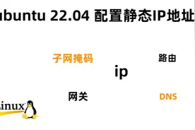 ubuntu 22.04 静态ip地址配置 linux网络常识 dns 子网掩码 网关视频封面