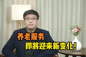 你知道吗？养老服务即将迎来新变化！视频封面