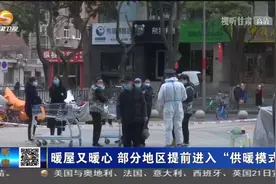 暖屋又暖心 部分地区提前进入“供暖模式”视频封面