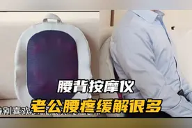 送老公一个腰背按摩仪，看他享受的样子，腰疼背疼真是缓解不少视频封面