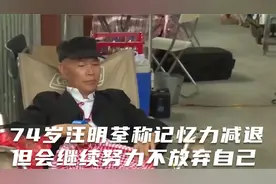 74岁汪明荃称记忆力减退、口齿不伶俐，但会继续努力不放弃自己