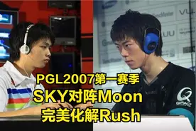 PGL2007魔兽争霸 Moon Sky 完美化解Rush视频封面
