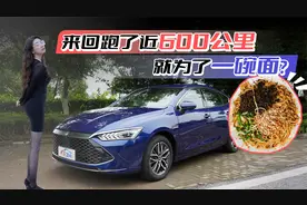 试驾比亚迪秦PLUS DM-i：百公里油费竟不够付两碗面钱？视频封面