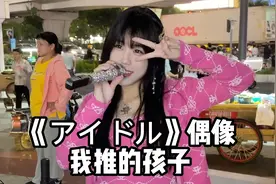 社死！当在街头唱《アイドル》YOASOBI的歌曲，路人都惊呆了
