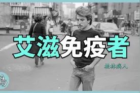 有一种人类，天生不会感染艾滋，是宇宙赋予了某种使命吗？视频封面