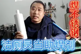 才知道，原来用洁厕灵当助焊剂，焊接不锈钢这么好用，这下省钱了视频封面