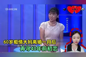 60岁痴情大妈离婚一月后，再寻40年前初恋，男子一席真心话感人视频封面