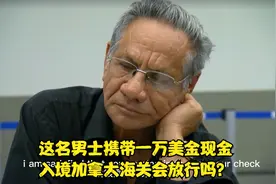 秘鲁男士携带一万美元现金跟药物入境加拿大被海关人员拦截检查视频封面