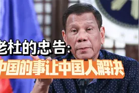 杜特尔特给小马科斯提了一个醒：中国的事让中国自己解决视频封面