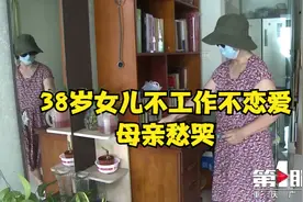38岁女儿不工作不恋爱母亲愁哭 该如何沟通？视频封面