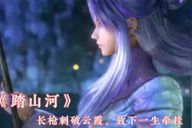 超好听的古风歌曲《踏山河》：长枪刺破云霞，放下一生牵挂