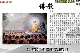 冯友兰：《中国哲学简史》下篇：佛家。讲述中国佛家的发展历程。视频封面