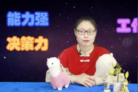 工作能力突出，决策性非常强的星座，你身边有这样的人吗视频封面
