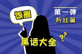 饭圈黑话大全，吃瓜课代表带你理解饭圈混乱的逻辑视频封面