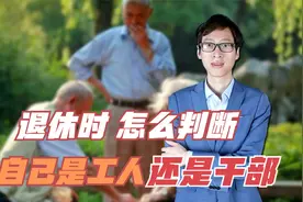 退休后工人干部身份怎么确定？自己是50岁退休，还是55岁退休？视频封面