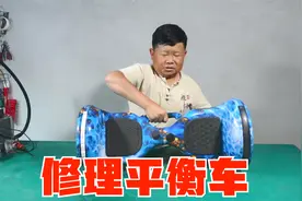 一直不想修平衡车，朋友却丢来一辆，老男孩无奈接下这一单视频封面