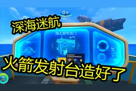 深海迷航19：火箭发射台真够大的！呱呱菌头铁