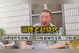 淄博烧烤祖师爷：老赵烧烤转移三次阵地，被日日鲜老板出卖落网！视频封面