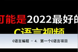 C语言编程 - 4. 第一个C语言项目【转载】视频封面