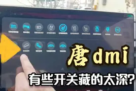 比亚迪唐dmi陡坡缓降功能在这打开