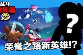 乱斗抢先看：荣誉之路英雄惊喜上线，匹配机制史诗级更新！