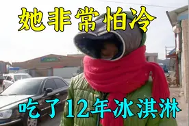 她非常怕冷，出门前把自己裹成木乃伊，每天只吃冰淇淋，纪录片视频封面
