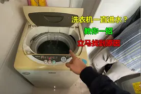 洗衣机一直进水怎么回事？教你一招，立马找到问题视频封面