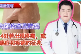 因为腿疼查出肺癌，身上4处若出现疼痛，或是癌症和疾病的征兆视频封面