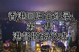 1997香港回归港督撤离仪式视频封面